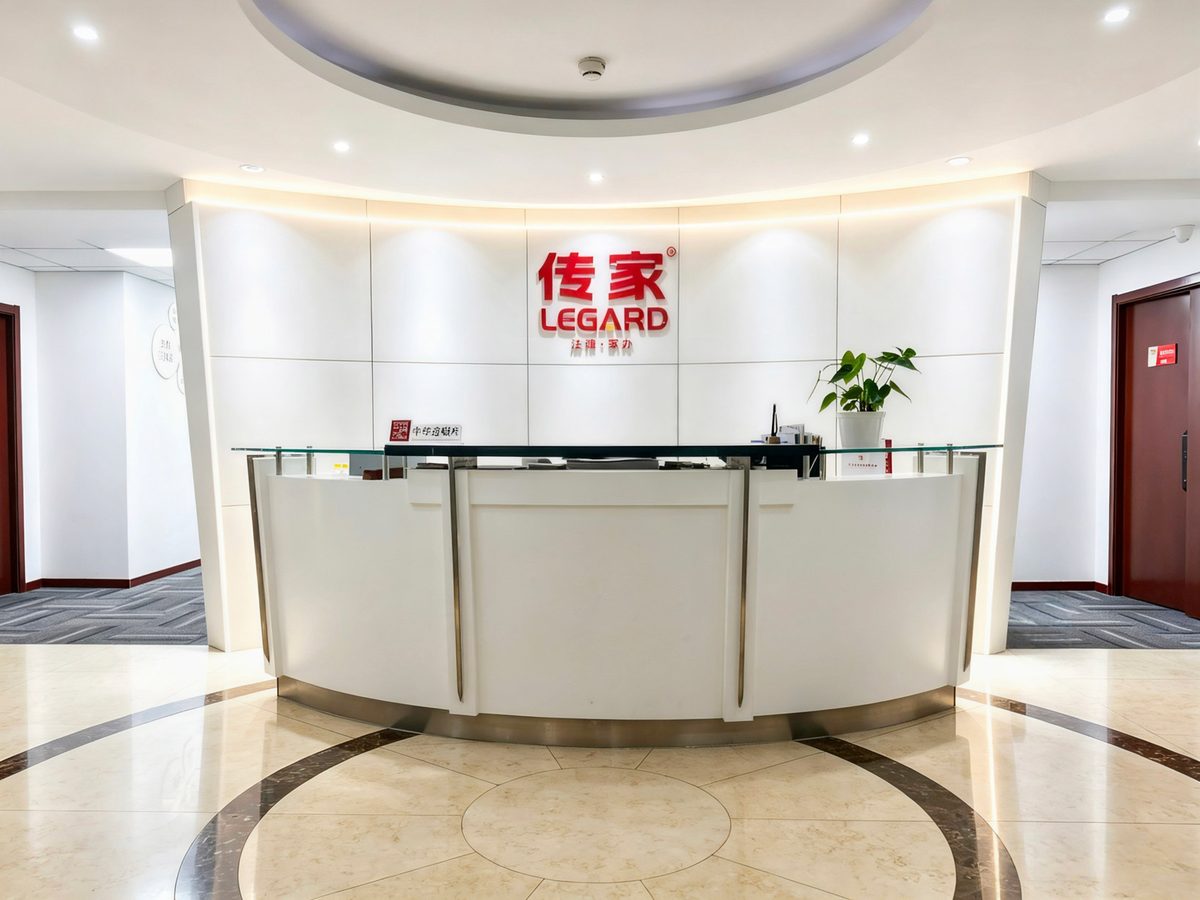 北京传家律师事务所
